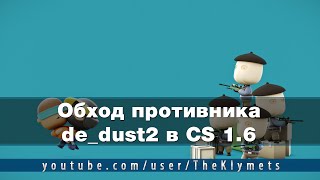 Обход противника de_dust2 в CS 1.6 ► HD Пухи ► Западная Украина