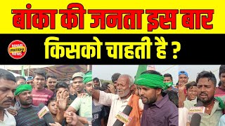 Loksabha Election 2024 : बांका की जनता ने कर दिया रिज़ल्ट आउट || जयप्रकाश यादव का रास्ता साफ़ ||