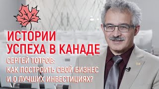 C.Тотров о том, как построить свой бизнес и о лучших инвестициях