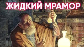 Беседа #4 Жидкий мрамор как скрипичный грунт. Заказать жидкий мрамор (Liquid Marble).