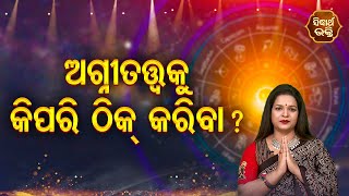 Agnitatwaku Kipari Thik Karibe  ଅଗ୍ନିତତ୍ତ୍ଵ କୁ କିପରି ଠିକ୍ କରିବେ ? Bhagya Darshana - Yashaswi Pragyan