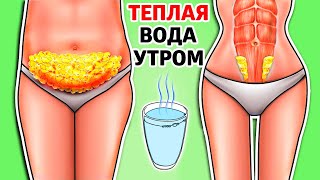 ЧТО БУДЕТ, ЕСЛИ ПИТЬ ТЕПЛУЮ ВОДУ НАТОЩАК УТРОМ