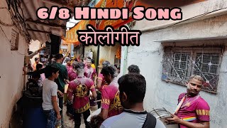 कोळीगीत + 6/8 Hindi Song | Melody Beats  Jayesh☎️9967144365| Ganpati Aagman 2022 | Mumbai Banjo 2022