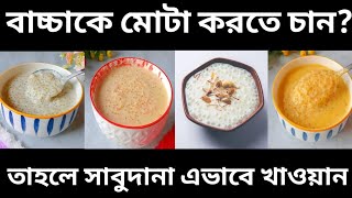 ৮ মাস থেকে ৫ বছরের বাচ্চাদের জন্য ৪ টি সাবুদানার রেসিপি/Sabudana Recipe For Babies/Baby Food Recipe