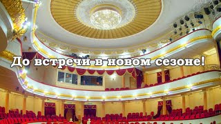 До встречи в новом сезоне. Рифкат Исрафилов