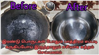 பாத்திரம் எப்படி கருகி இருந்தாலும் ஈசியா சுத்தம்  செய்யலாம்|How to clean burnt vessels easy in tamil