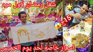 حصريا الجديد👌 لاول مره😱 عند عمرو التركي حاجات تحفه ببلاش لحد يوم الخميس بس