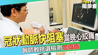 心臟檢測別省！50歲男驗出「冠狀動脈快阻塞」當晚心絞痛 醫師教挑選檢測勿鐵齒【 @57healthy  】#詹景全 醫師