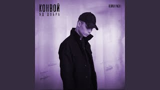 Конвой (Onesay Remix)