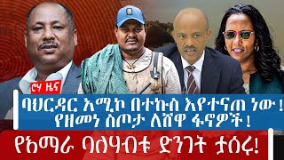 ባህርዳር አሚኮ በተኩስ እየተናጠ ነው!  | የዘመነ ስጦታ ለሸዋ ፋኖዎች! | የአማራ ባለሃብቱ ድንገት ታሰሩ!