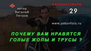 Почему вам нравятся голые жопы и трусы ??