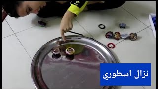 لعبة البلابل الجزء 2 | صراع بي بليد BeyBlade