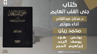 يونس - الحجر | جنى القلب الهايم في مقاصد السور ومحاورها |  كتب صوتية إسلامية