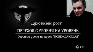 Переход с одного духовного уровня на другой. За счет чего это происходит?