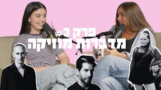 מדברות מוזיקה פרק 3 - קליפים, פאר טסי, ומה הקשר בין אסף אמדורסקי לקקי בכינרת?