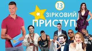 Последние новости шоу-бизнеса | Звездный Приступ | Выпуск №13 от 23.08.2020