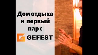 ПБ-03-ЗК: Печь Гефест для бани в усадьбе Блонь