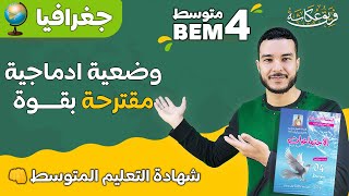 وضعية ادماجية مقترحة بقووووووة في مادة الجغرافيا 🔥💯 | #bem_2023 #شهادة_التعليم_المتوسط 👊