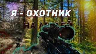 ОХОТА - ЭТО МОЯ РАБОТА | EFT #34 | Escape From tarkov