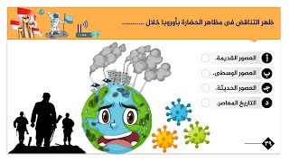 أسئلة على درس الحضارة والتاريخ 2023 | أولى ثانوى | الترم الأول