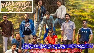 Manjummel Boys Movie Late Review in Tamil/Malayalam//True incident/ Kuna cave/#manjummelboysreview