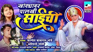 Khandyawar Palakhi Saichi I खांदयावर पालखी साइची I kalpesh Bhande I Ashvini Joshi I 2018