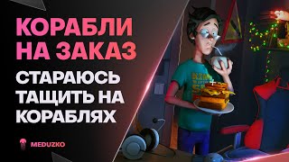 КОРАБЛИ НА ЗАКАЗ ● СЕГОДНЯ БУДЕТ ЛУЧШЕ