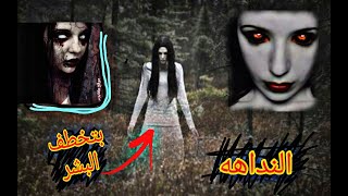 النداهه ظهرت حقيقي وبتخطف الناس  | black world |