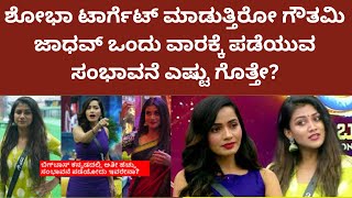 bigg boss kannada 11 Gouthami | ಗೌತಮಿ ಜಾಧವ್ ವಾರಕ್ಕೆ ಪಡೆಯುವ ಸಂಭಾವನೆ ಎಷ್ಟು ಗೊತ್ತಾ?