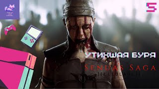 Senua’s Saga: Hellblade II Прохождение (Без комментариев) - Часть 5