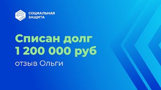 Освободилась от долгов! Списано 1 млн. 200 тысяч рублей. Отзыв Ольги.