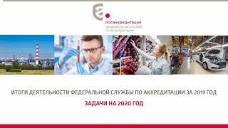 Итоги деятельности Федеральной службы по аккредитации за 2019 год. Задачи на 2020 год