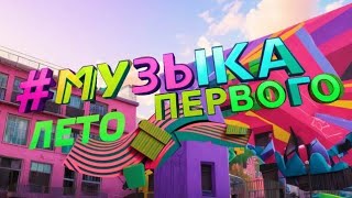 Смена логотипа на летний (Музыка Первого, 01.06.2023)