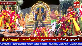 திருச்செந்தூரில் சூரசம்ஹாரம்: சூரனை வதம் செய்த முருகன் | Tiruchendur Murugan Soorasamharam