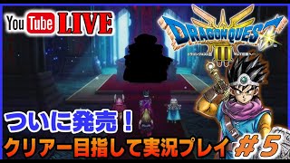 YouTubeライブ　ついに発売！ ドラゴンクエストⅢ HD-2D switch版 クリアー目指して実況プレイ #5【ネタバレあり】