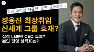 신세계 주가, 이마트 주가 : 정용진 회장님 승진으로 반등?