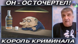 Басанец: Он - Осточертел! Король криминала