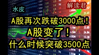 A股专家：中国股市再次跌破3000点关口！又要开启暴跌吗？中国A股到底出了什么问题，就是起不来？！专家解读认为A股这次可以上涨超过3500点！刘纪鹏的愿望一直没办法实现