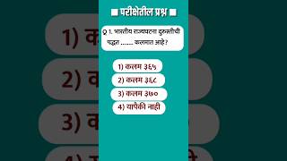 भारतीय राज्यघटना परीक्षेतील प्रश्न  #shorts #mpscwadi #mpsc #talathi #gk talathi question paper