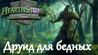 Hearthstone - Друид для бедных