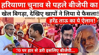 हरियाणा चुनाव से पहले ही हारी बीजेपी? हरेंद्र ताऊ, खाप ने क्यों किया ये ऐलान | Haryana Election 2024