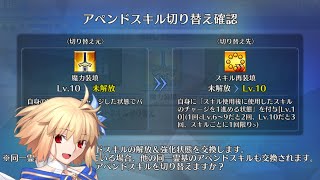 【FGO】New QoL Update: Append Skill Swapping【Fate/Grand Order】