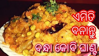 ଏମିତି ଥରେ ବନ୍ଧାକୋଵି ଘାଣ୍ଟ ତରକାରୀ ବନେଇ ଖାଇ ଦେଖନ୍ତୁ/Bandha kobi ghanta tarakari/cabbage mix curry.