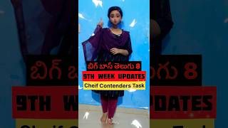 Bigg Boss Telugu 8 | 9th Week Updates | BB intiki Daredi Details #latest #ytshorts #trending #love