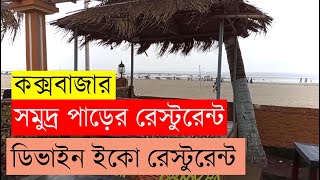 সমুদ্রের পাড়ের রেস্টুরেন্ট কক্সবাজার - এই রেস্টুরেন্টে ক্যান্ডেল লাইট ডিনার হয় ।