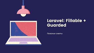 Fillable и Guarded в Laravel