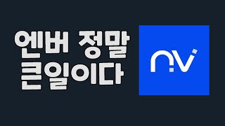 [개발자 인사이트] 엔버코인 정말 큰일이다 / nvir 코인