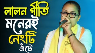 lalon geeti লালনগীতি | মনের নেংটি এঁটে করো রে ফকিরী | গুরু মা রনি | Lalongeeti