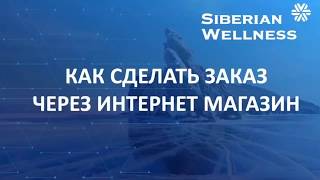 Интернет-магазин Siberian Wellness