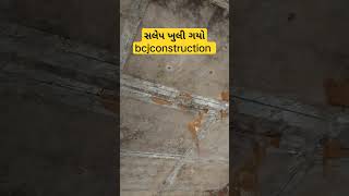 #youtubvideo | સ્લેપ ખુલી ગયો |સ્લેબ નું ફિનિશિંગ જોવો આ વિડીયો મા | bcjconstruction | #construction